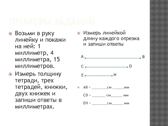 ПРИМЕРЫ ЗАДАНИЙ Возьми в руку линейку и покажи на ней: 1