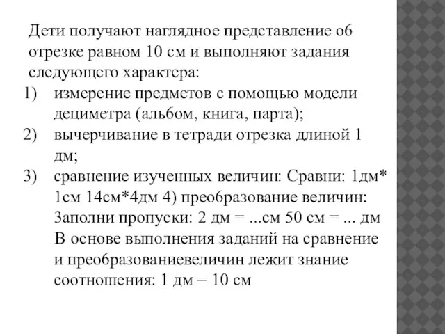 Дети получают наглядное представление о6 отрезке равном 10 см и выполняют