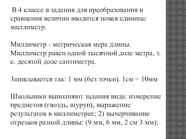 В 4 классе в задания для прео6разования и сравнения величин вводится