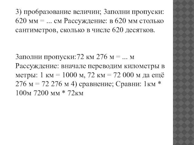 3) про6разование величин; 3аполни пропуски: 620 мм = ... см Рассуждение: