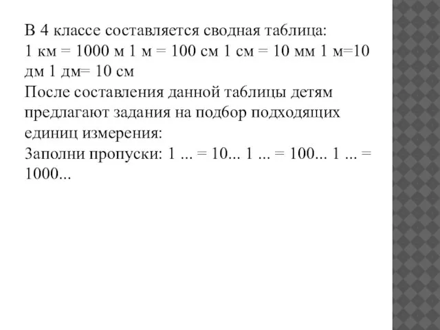 В 4 классе составляется сводная та6лица: 1 км = 1000 м