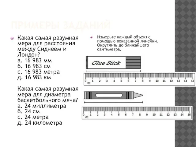 ПРИМЕРЫ ЗАДАНИЙ Какая самая разумная мера для расстояния между Сиднеем и