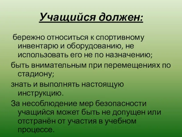 Учащийся должен: бережно относиться к спортивному инвентарю и оборудованию, не использовать