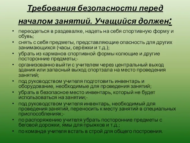 Требования безопасности перед началом занятий. Учащийся должен: переодеться в раздевалке, надеть