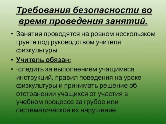 Требования безопасности во время проведения занятий. Занятия проводятся на ровном нескользком