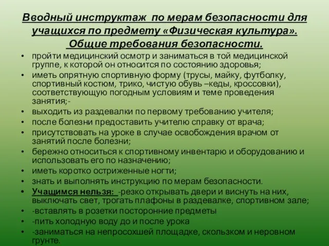 Вводный инструктаж по мерам безопасности для учащихся по предмету «Физическая культура».