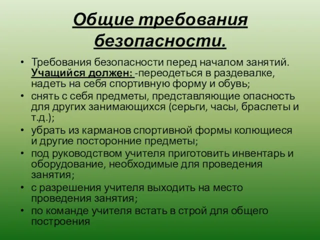 Общие требования безопасности. Требования безопасности перед началом занятий. Учащийся должен: -переодеться