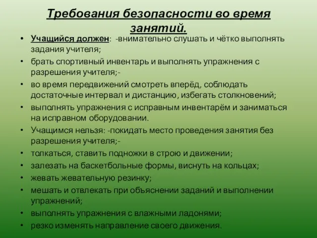 Требования безопасности во время занятий. Учащийся должен: -внимательно слушать и чётко