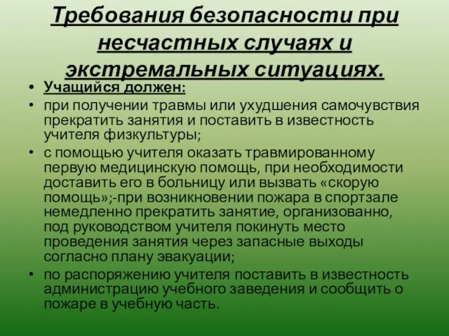 Требования безопасности при несчастных случаях и экстремальных ситуациях. Учащийся должен: при