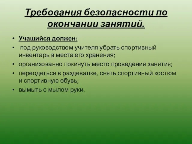 Требования безопасности по окончании занятий. Учащийся должен: под руководством учителя убрать