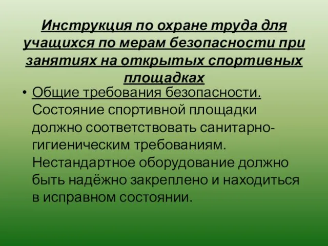 Инструкция по охране труда для учащихся по мерам безопасности при занятиях