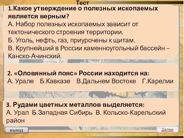 Тест выход Далее 1.Какое утверждение о полезных ископаемых является верным? А.