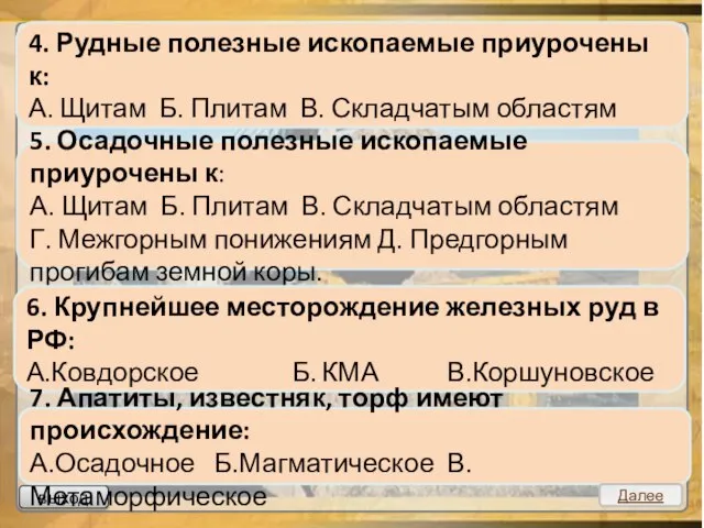 выход 4. Рудные полезные ископаемые приурочены к: А. Щитам Б. Плитам