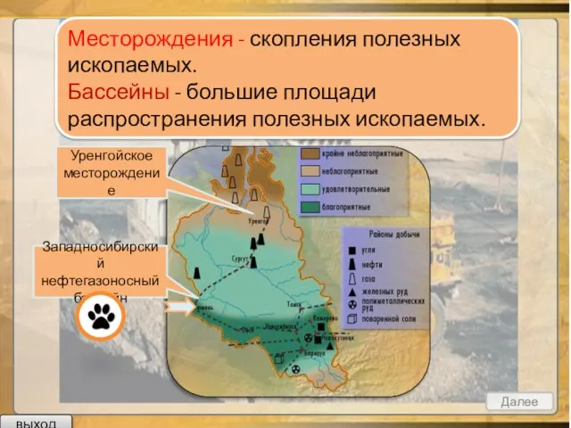 Месторождения - скопления полезных ископаемых. Бассейны - большие площади распространения полезных