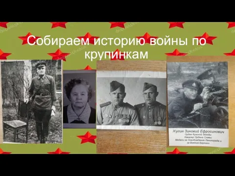 Собираем историю войны по крупинкам