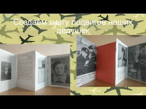 Создаём книгу подвигов наших дедушек