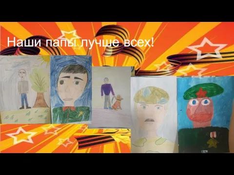 Наши папы лучше всех!