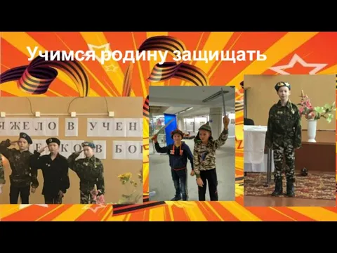 Учимся родину защищать