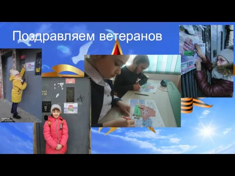 Поздравляем ветеранов