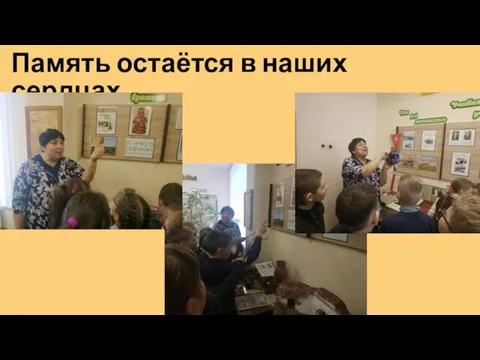 Память остаётся в наших сердцах