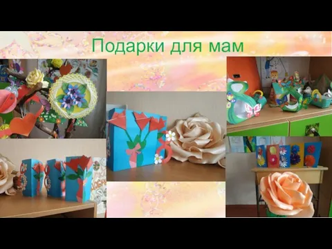 Подарки для мам