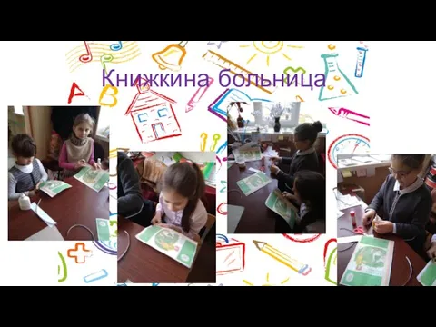 Книжкина больница