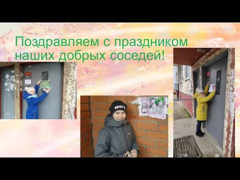 Поздравляем с праздником наших добрых соседей!