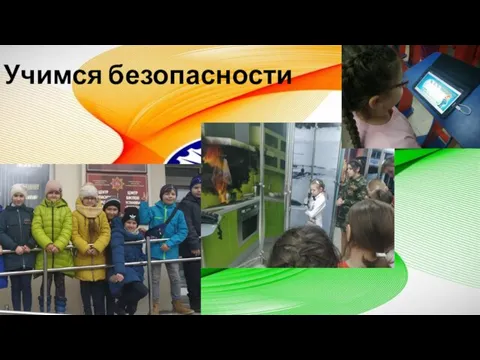 Учимся безопасности