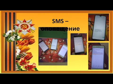 SMS – оповещение