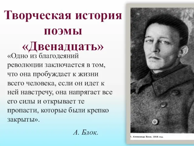 «Одно из благодеяний революции заключается в том, что она пробуждает к