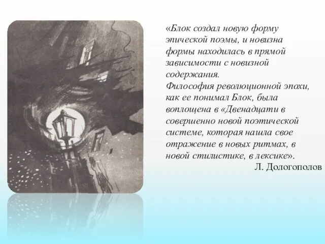 «Блок создал новую форму эпической поэмы, и новизна формы находилась в