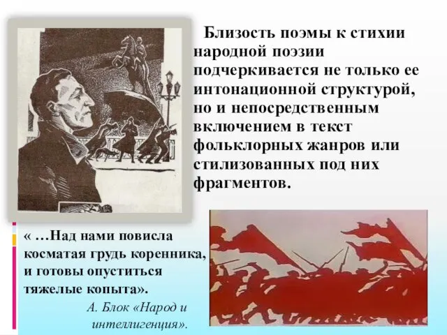 Близость поэмы к стихии народной поэзии подчеркивается не только ее интонационной