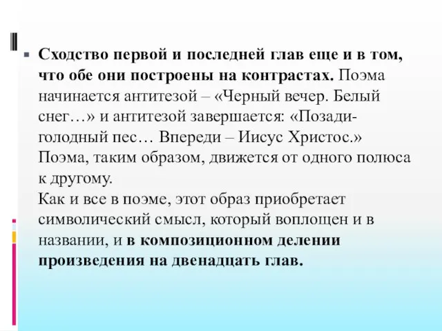 Сходство первой и последней глав еще и в том, что обе