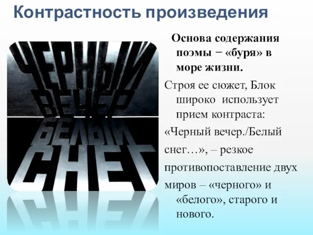 Контрастность произведения Основа содержания поэмы − «буря» в море жизни. Строя