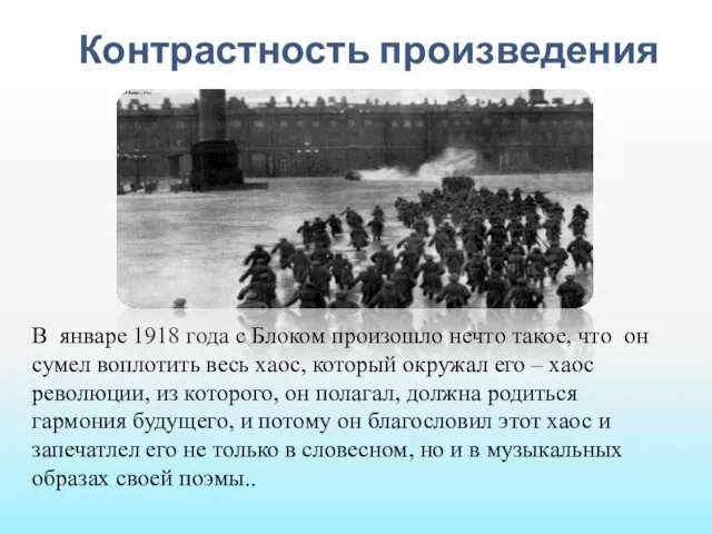 Контрастность произведения В январе 1918 года с Блоком произошло нечто такое,