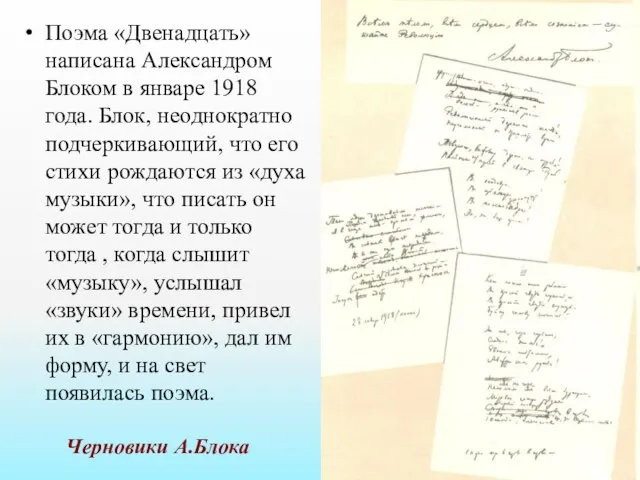 Черновики А.Блока Поэма «Двенадцать» написана Александром Блоком в январе 1918 года.