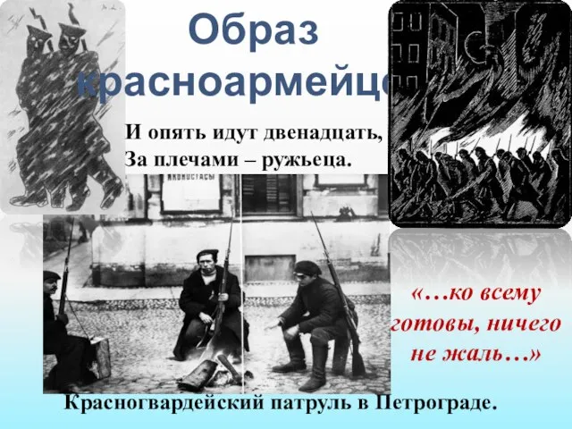 Образ красноармейцев И опять идут двенадцать, За плечами – ружьеца. Красногвардейский