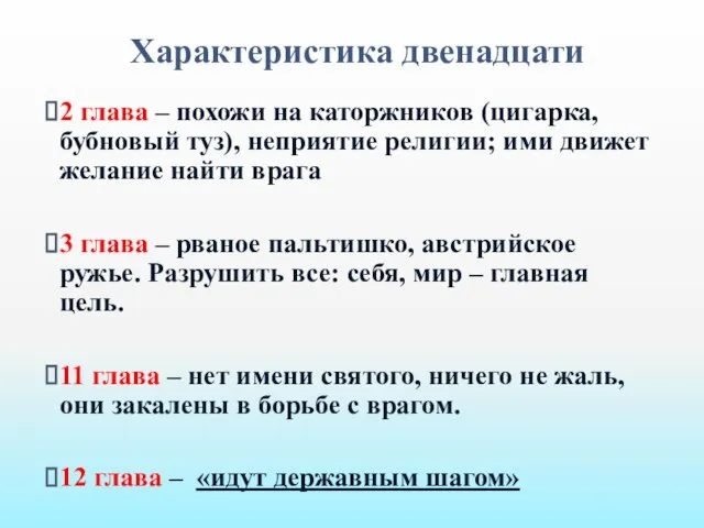 Характеристика двенадцати 2 глава – похожи на каторжников (цигарка, бубновый туз),