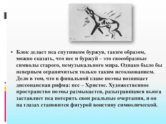 Блок делает пса спутником буржуя, таким образом, можно сказать, что пес