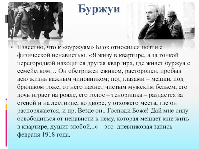 Буржуи Известно, что к «буржуям» Блок относился почти с физической ненавистью.