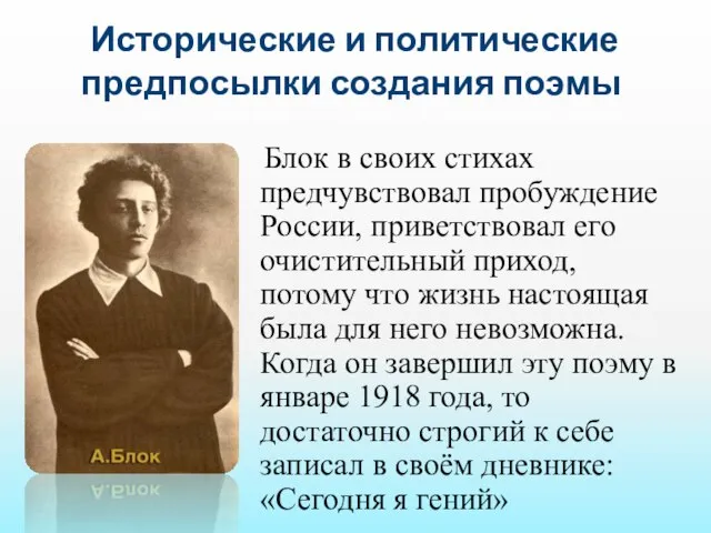 Исторические и политические предпосылки создания поэмы Блок в своих стихах предчувствовал