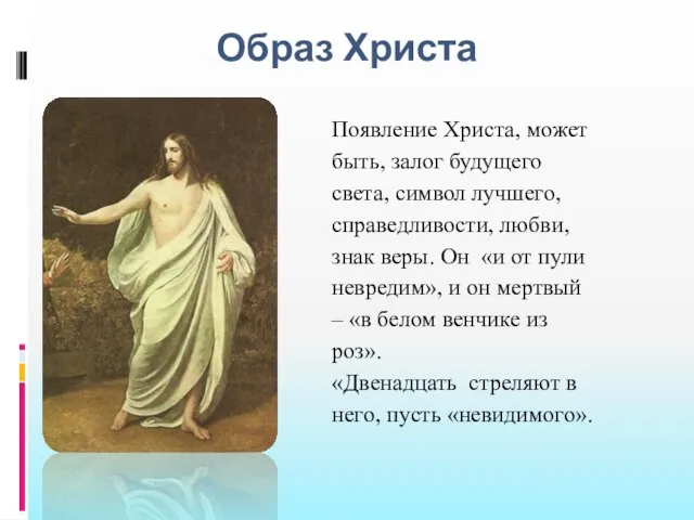 Образ Христа Появление Христа, может быть, залог будущего света, символ лучшего,