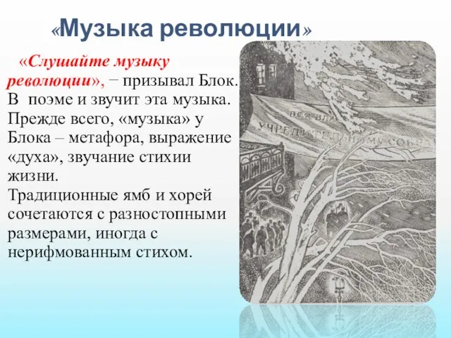 «Музыка революции» «Слушайте музыку революции», − призывал Блок. В поэме и