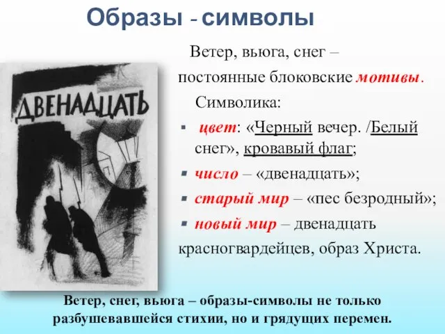 Образы - символы Ветер, вьюга, снег – постоянные блоковские мотивы. Символика: