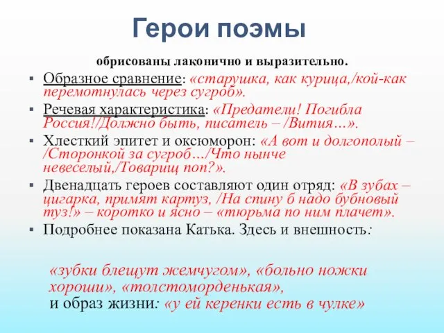 Герои поэмы обрисованы лаконично и выразительно. Образное сравнение: «старушка, как курица,/кой-как