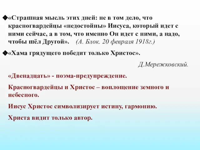 «Страшная мысль этих дней: не в том дело, что красногвардейцы «недостойны»