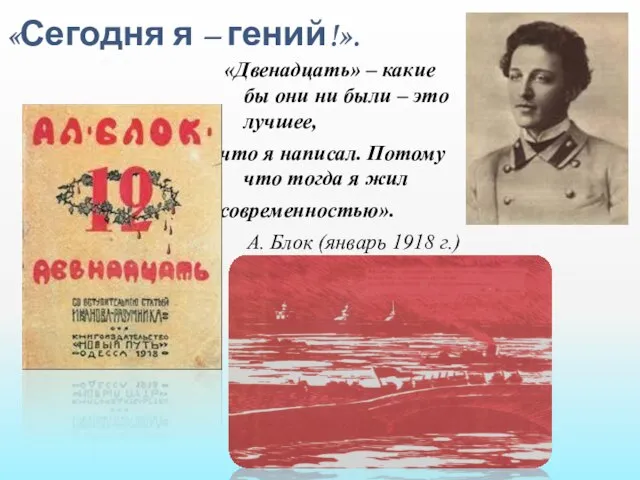 «Сегодня я – гений!». «Двенадцать» – какие бы они ни были