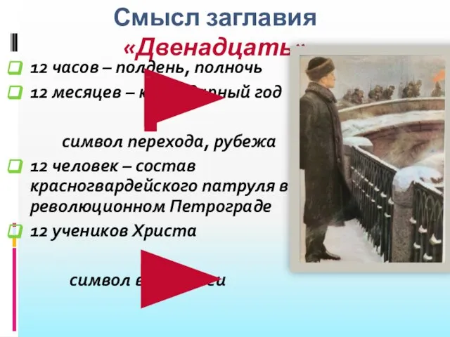 Смысл заглавия «Двенадцать» 12 часов – полдень, полночь 12 месяцев –