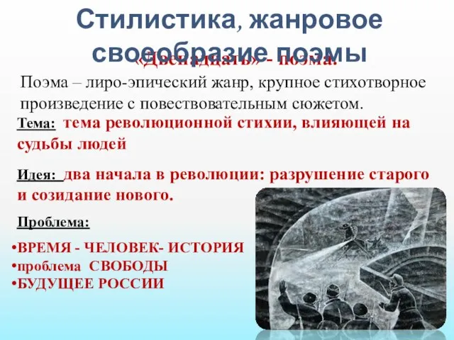 Тема: тема революционной стихии, влияющей на судьбы людей Идея: два начала