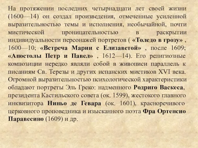 На протяжении последних четырнадцати лет своей жизни (1600—14) он создал произведения,